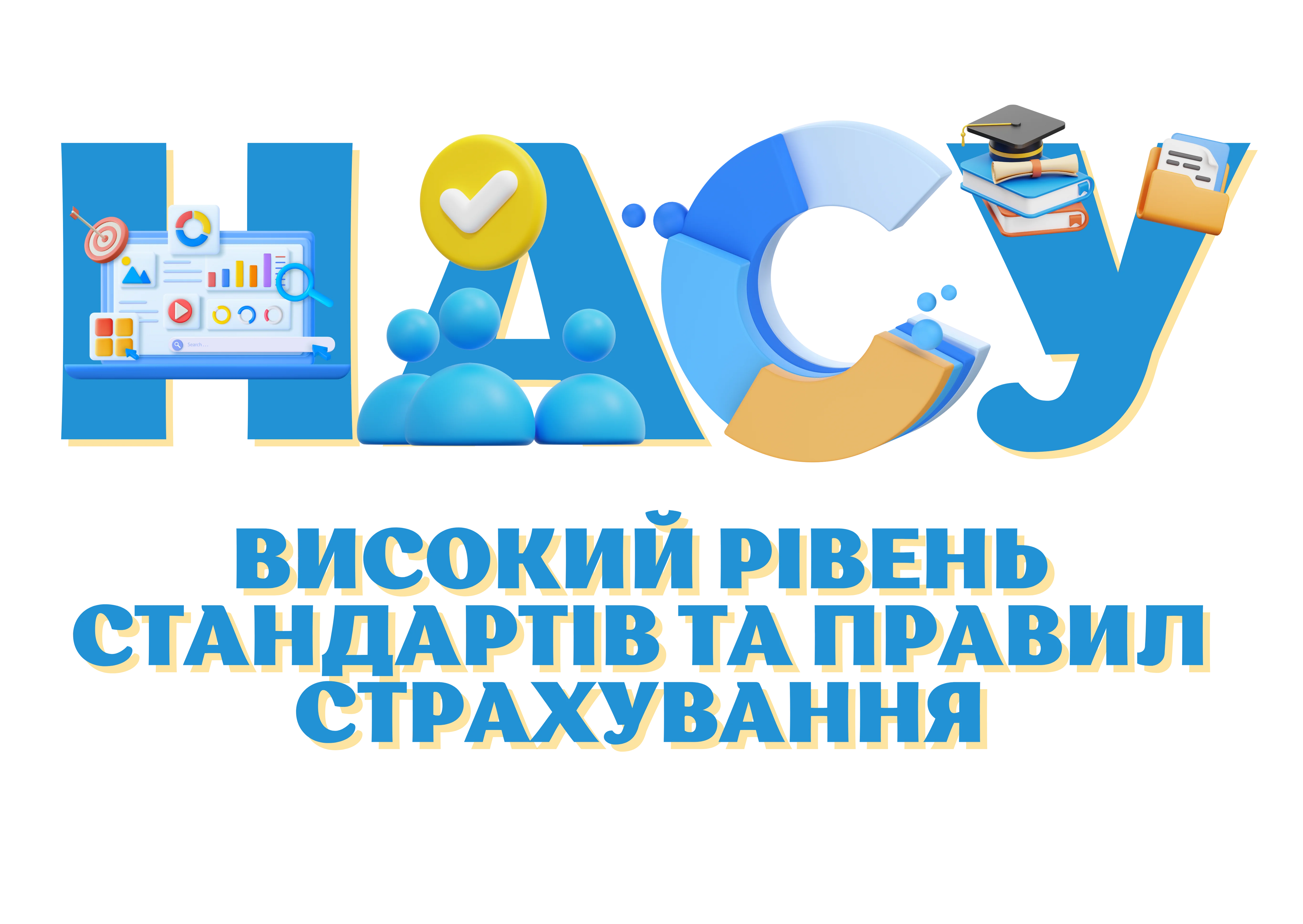 Інфографіка НАСУ: високий рівень стандартів та правил страхування