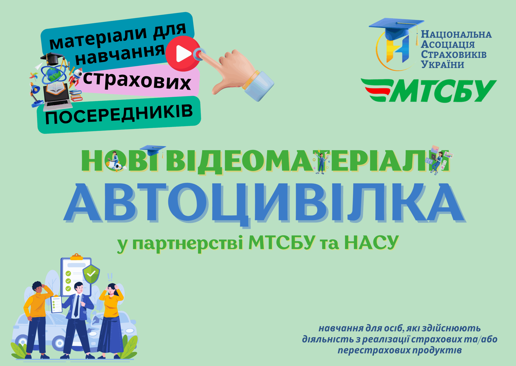 Нові освітні ресурси з ОСЦПВ