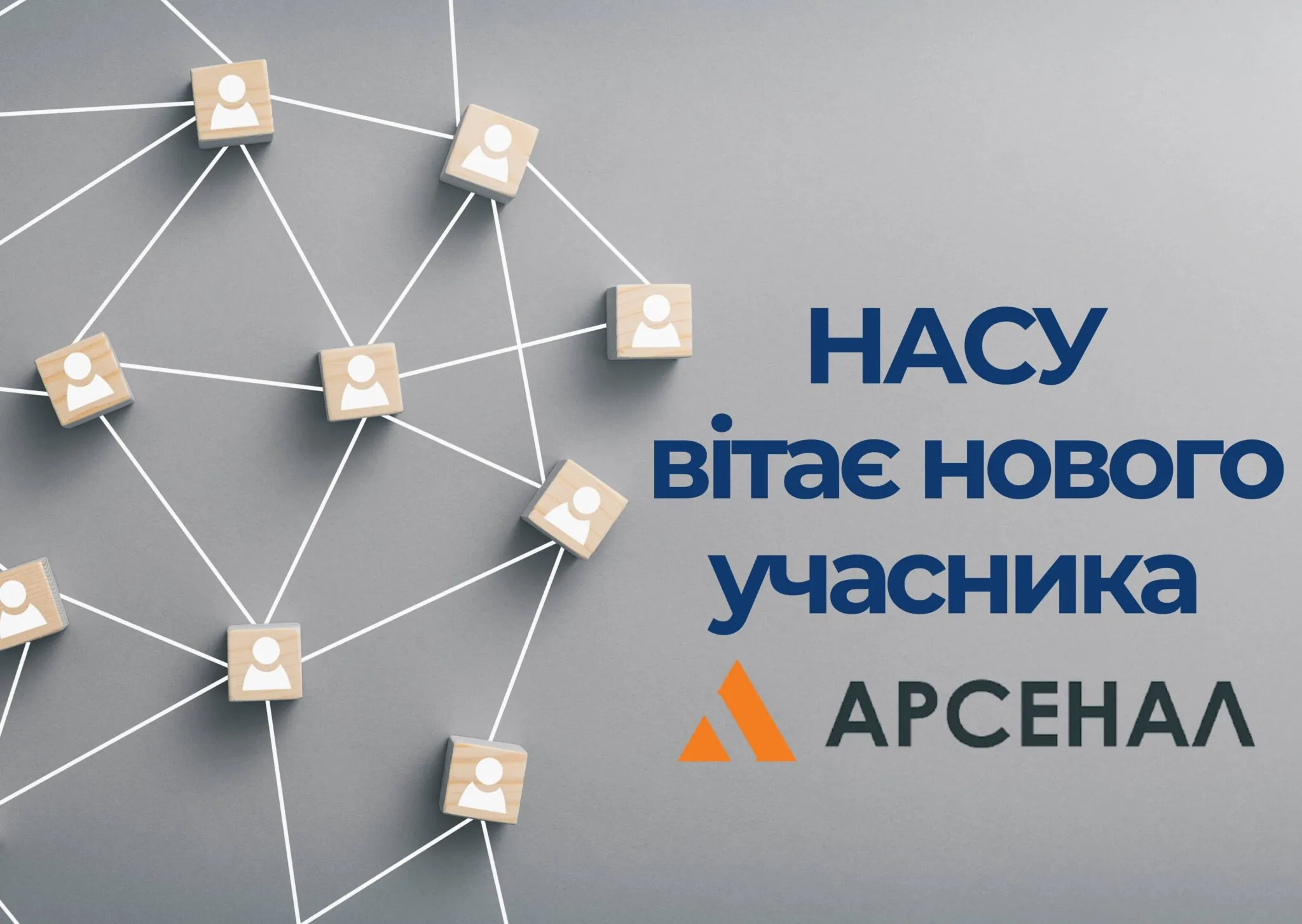 Новий учасник НАСУ
