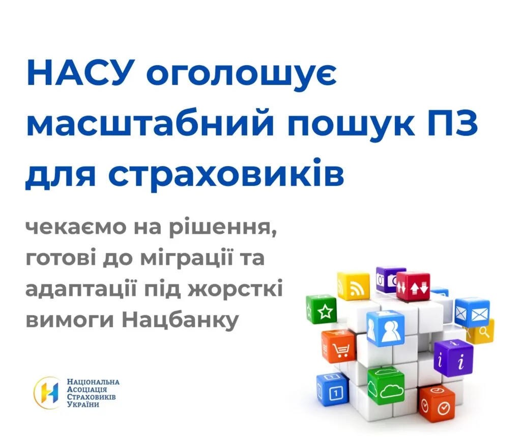 НАСУ запрошує ІТ-розробників ПЗ до співпраці зі страховим ринком