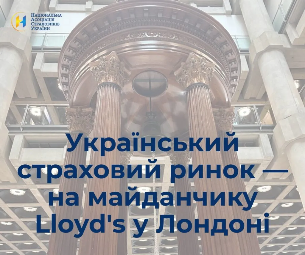 Український страховий ринок — на майданчику Lloyd’s у Лондоні