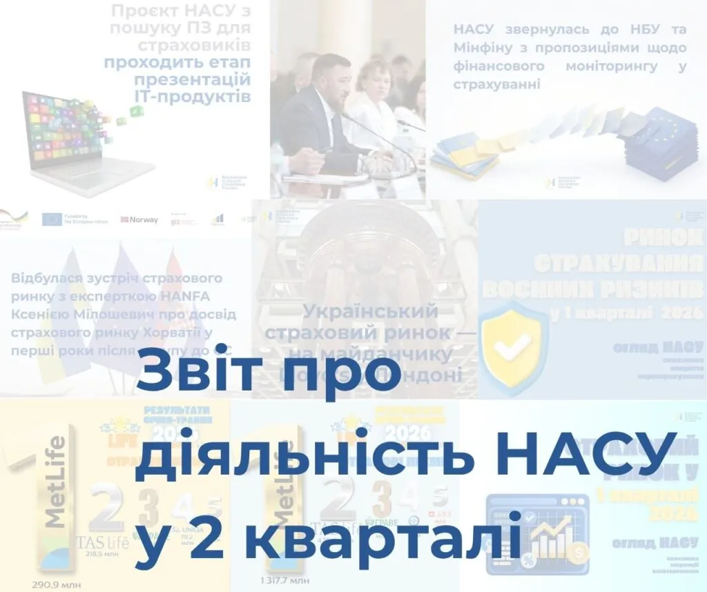 звіт НАСУ за 2 квартал 2026