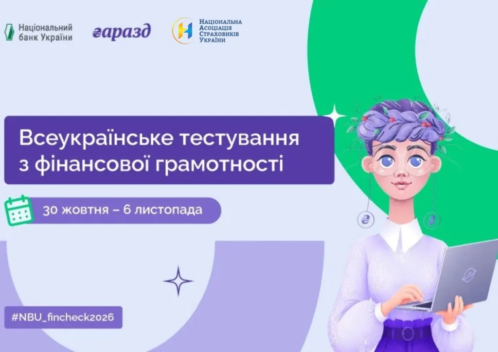 Всеукраїнське тестування з фінансової грамотності, 30 жовтня – 6 листопада 2026: Національний банк України, «Гаразд», НАСУ